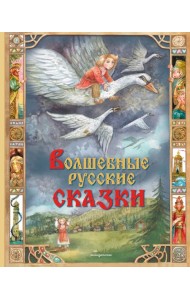 Волшебные русские сказки (ил. Д. Субботиной)