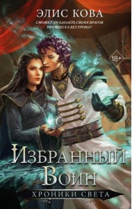 Хроники Света. Избранный воин