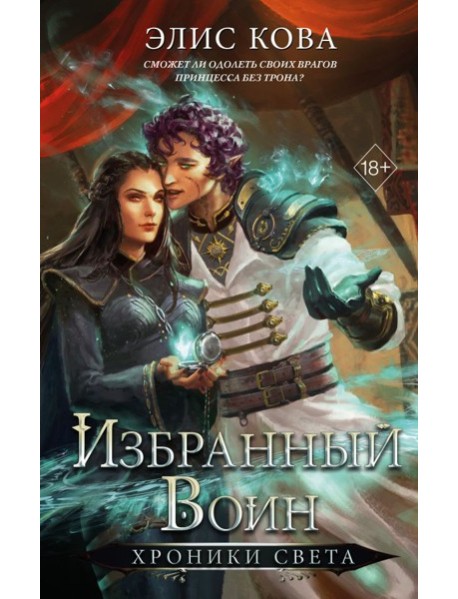 Хроники Света. Избранный воин