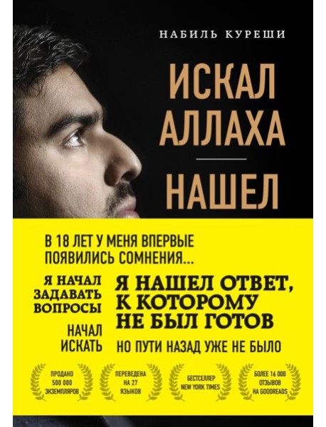 Искал Аллаха – нашел Христа. История бывшего мусульманина