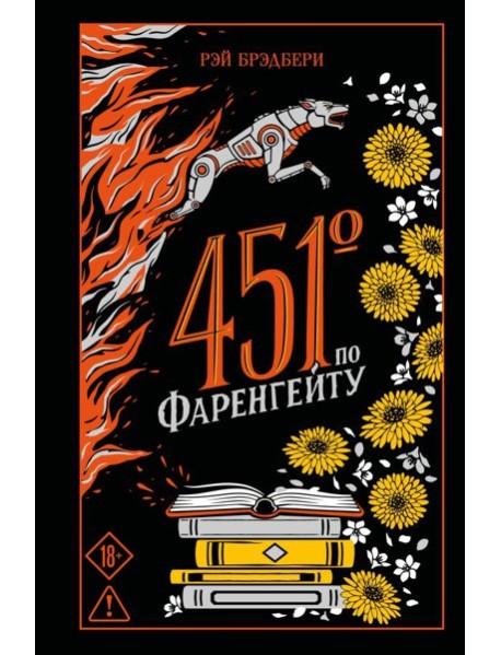 МагКол/451' по Фаренгейту (подарочное издание)