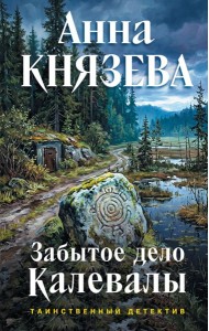 Забытое дело Калевалы: роман