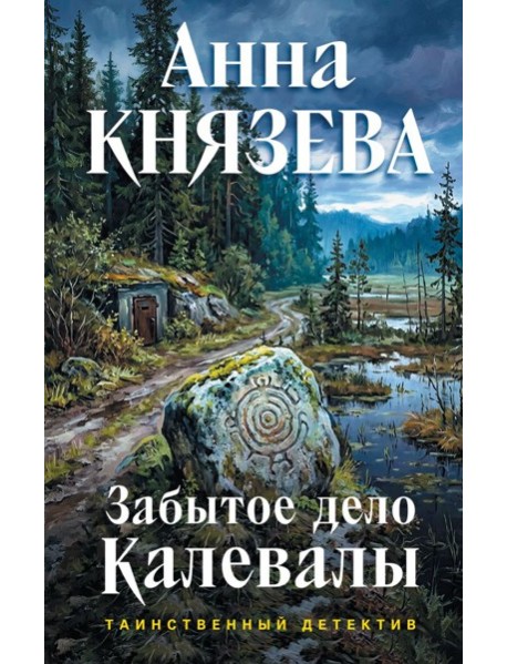 Забытое дело Калевалы: роман