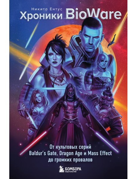 Хроники BioWare. От культовых серий Baldur’s Gate, Dragon Age и Mass Effect до громких провалов