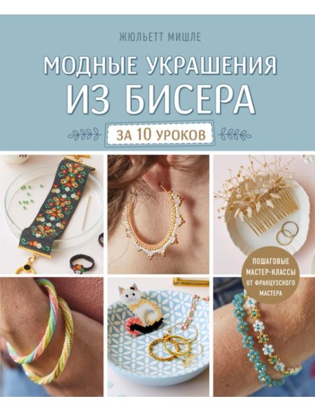 Модные украшения из бисера за 10 уроков. Пошаговые мастер-классы от французского мастера