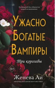 Ужасно богатые вампиры. Три королевы