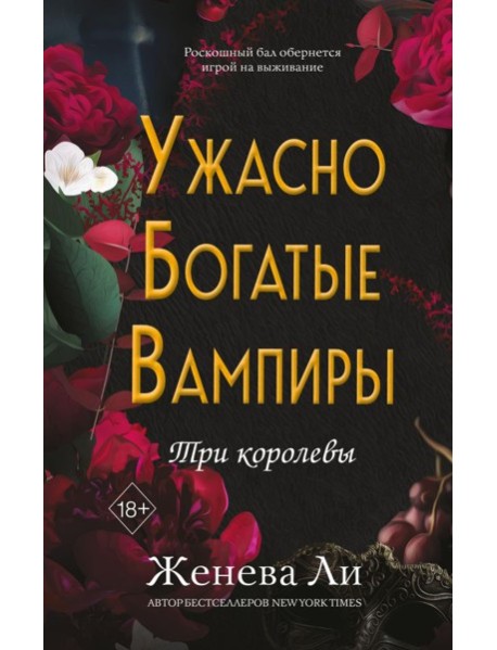 Ужасно богатые вампиры. Три королевы