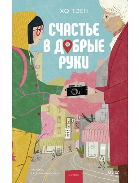 Счастье в добрые руки