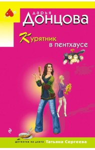 Курятник в пентхаусе