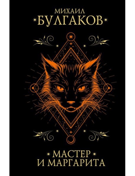 Мастер и Маргарита: роман
