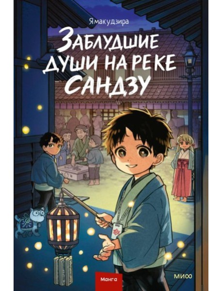 Заблудшие души на реке Сандзу