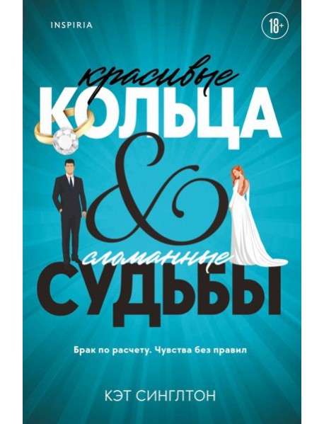 Красивые кольца и сломанные судьбы