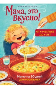 Мама, это вкусно! Меню на 30 дней для малоежек