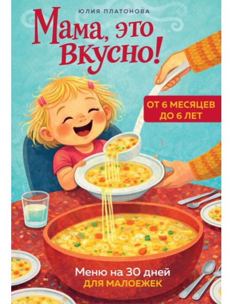 Мама, это вкусно! Меню на 30 дней для малоежек