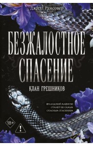 Безжалостное спасение (#3)