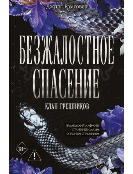 Безжалостное спасение (#3)