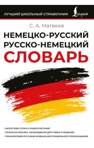 Немецко-русский русско-немецкий словарь