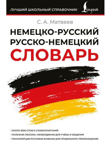 Немецко-русский русско-немецкий словарь