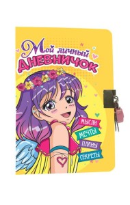 МОЙ ЛИЧНЫЙ ДНЕВНИЧОК с замочком. ЖЁЛТЫЙ