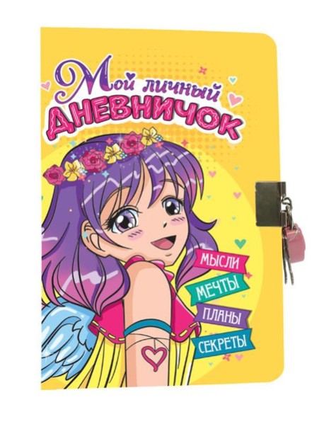 МОЙ ЛИЧНЫЙ ДНЕВНИЧОК с замочком. ЖЁЛТЫЙ