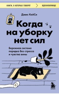 Когда на уборку нет сил. Бережная система порядка без стресса и чувства вины