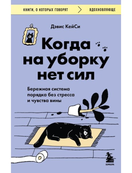 Когда на уборку нет сил. Бережная система порядка без стресса и чувства вины