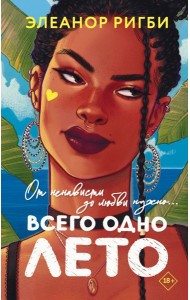 Всего одно лето