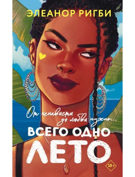 Всего одно лето