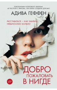 Добро пожаловать в нигде