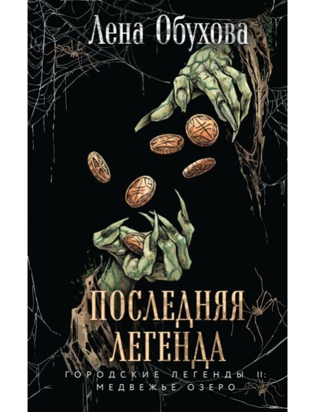 Последняя легенда