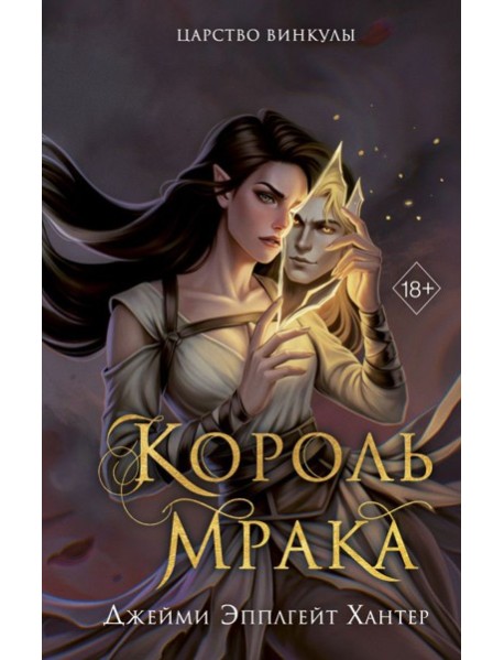 Царство Винкулы. Король Мрака (#1)