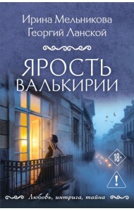Ярость валькирии