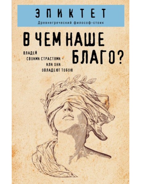 В чем наше благо?