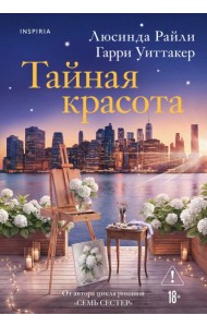Тайная красота