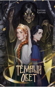Темный обет