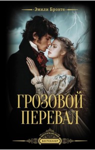 Грозовой перевал: роман