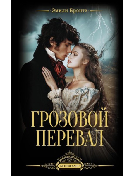 Грозовой перевал: роман