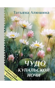 Чудо купальской ночи