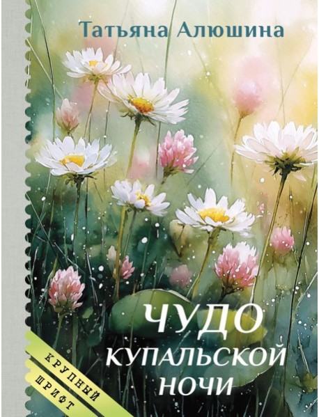 Чудо купальской ночи