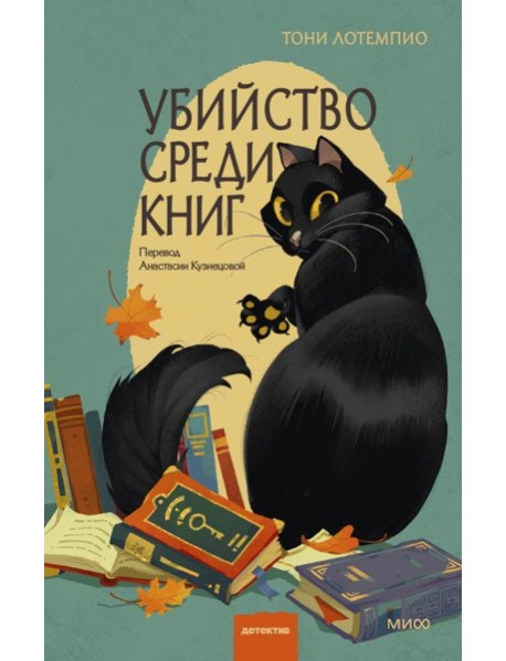 Убийство среди книг
