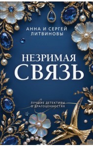 Незримая связь