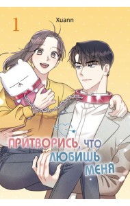 Притворись, что любишь меня. Том 1