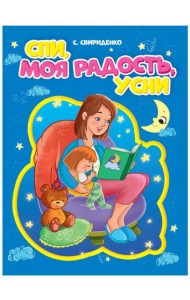 СПИ, МОЯ РАДОСТЬ, УСНИ