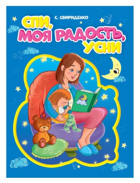 СПИ, МОЯ РАДОСТЬ, УСНИ