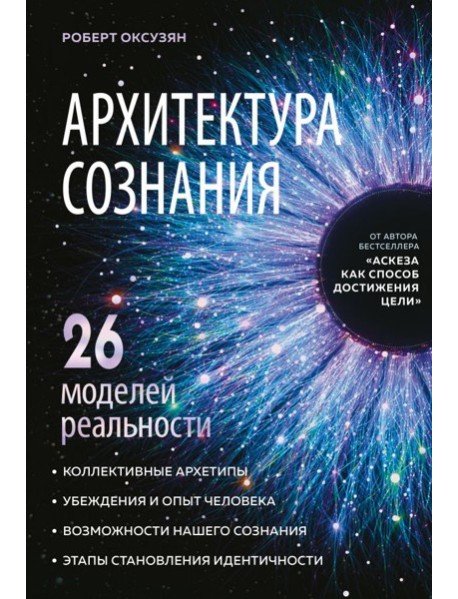 Архитектура сознания: 26 моделей реальности