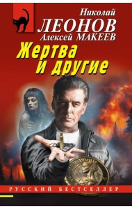 Жертва и другие
