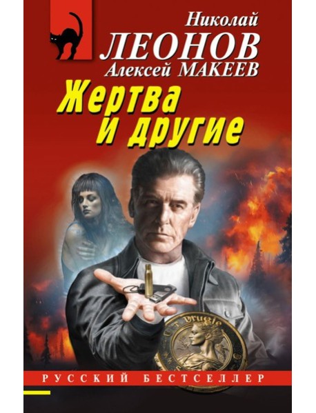 Жертва и другие