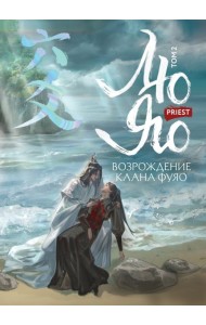 Лю Яо. Возрождение клана Фуяо. Том 2