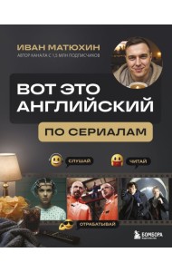 ВОТ ЭТО английский. По сериалам