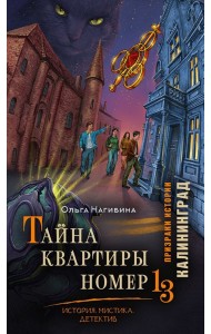 Тайна квартиры номер 13. История. Мистика. Детектив